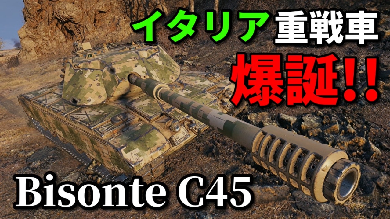 Wot Bisonte C45 ゆっくり実況でおくる戦車戦part851 Byアラモンド ニコニコ動画