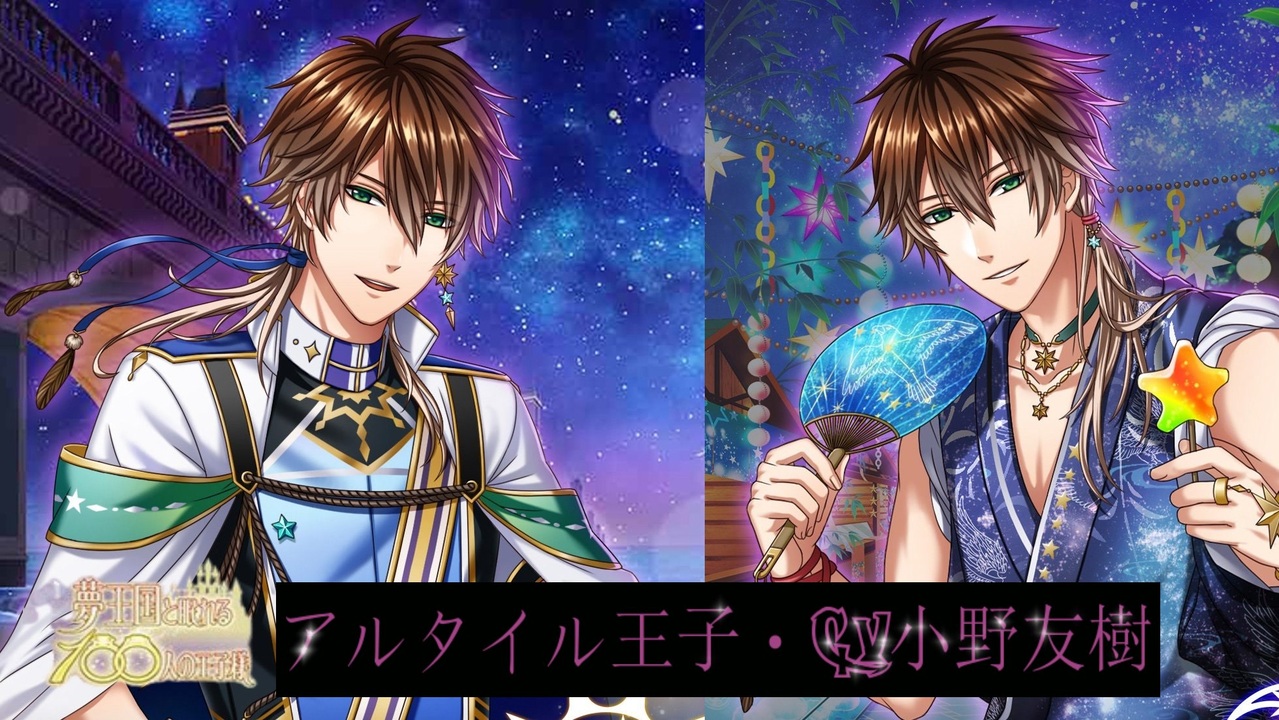 夢100 アルタイル 星灯る夜に 声優 小野友樹 太陽ルート シークレットマル秘ストーリー イケメンボイス ニコニコ動画