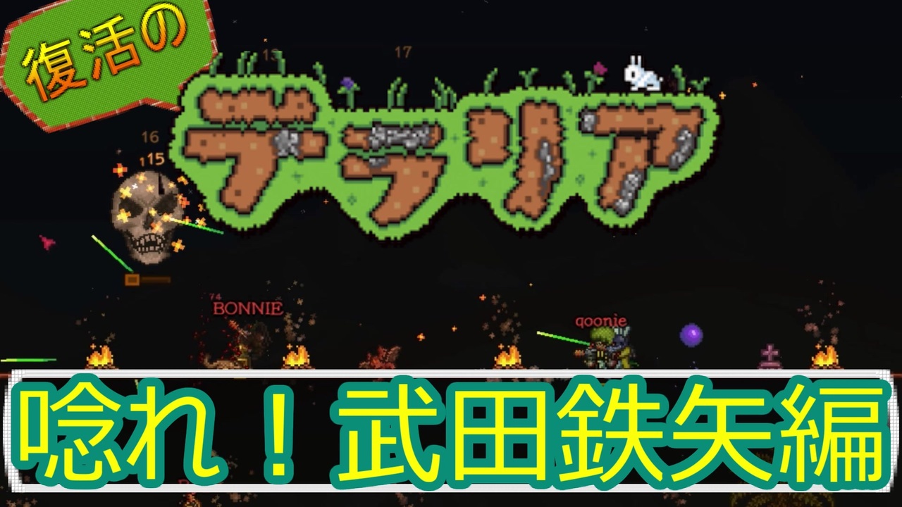 武田鉄矢vsスケルトロン 復活のテラリア 9 Terraria Pc Steam ニコニコ動画