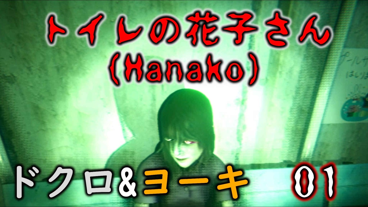 2人格でトイレの花子さんhanako ホラーゲーム をゆっくりまったり実況プレイ 01 ニコニコ動画