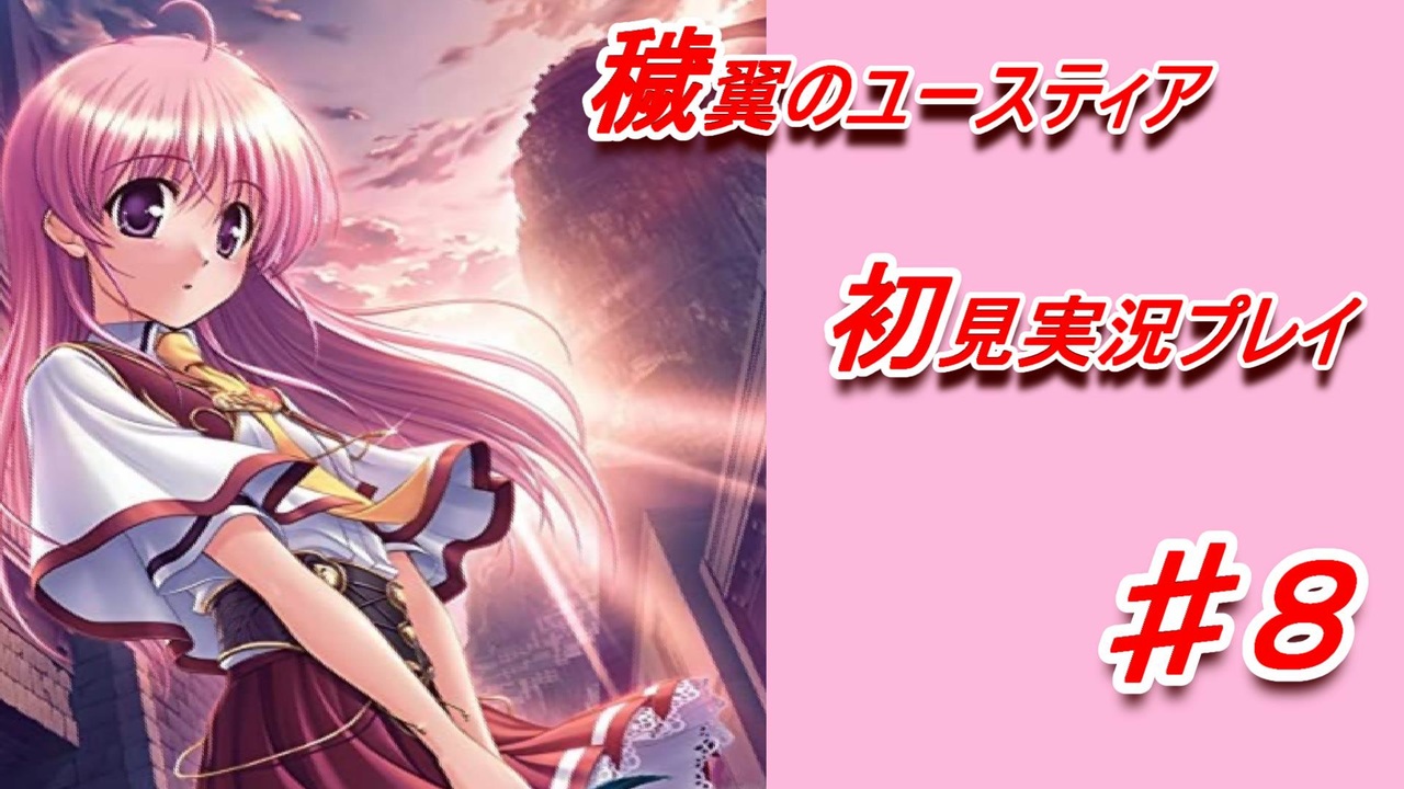 泣けると名高い神ゲーを堪能 穢翼のユースティア 全135件 里見さんのシリーズ ニコニコ動画