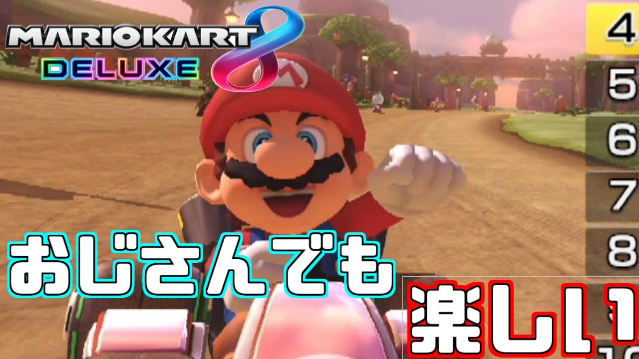 実況 おじさんでもマリカーやりたい マリオカート8dx 1 ニコニコ動画