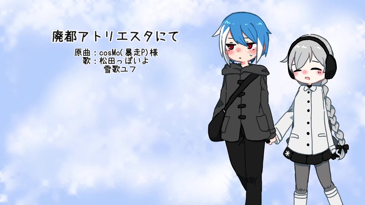 松田っぽいよ 雪歌ユフ 廃都アトリエスタにて Utauカバー ニコニコ動画