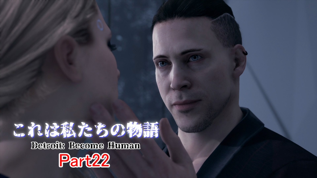 Detroit Become Human これは私たちの物語 Part22 ニコニコ動画