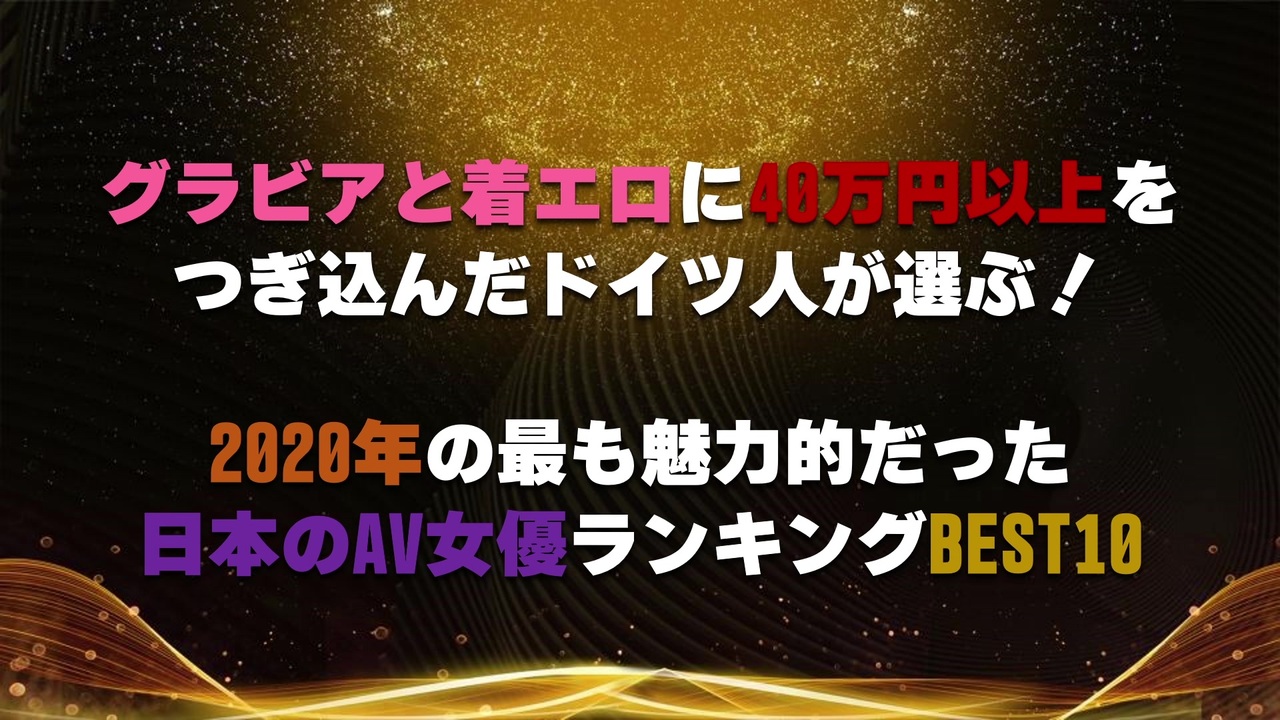 グラビアと着エロに40万円以上をつぎ込んだドイツ人が選ぶ 年の最も魅力的だった日本のav女優ランキングbest10 ニコニコ動画