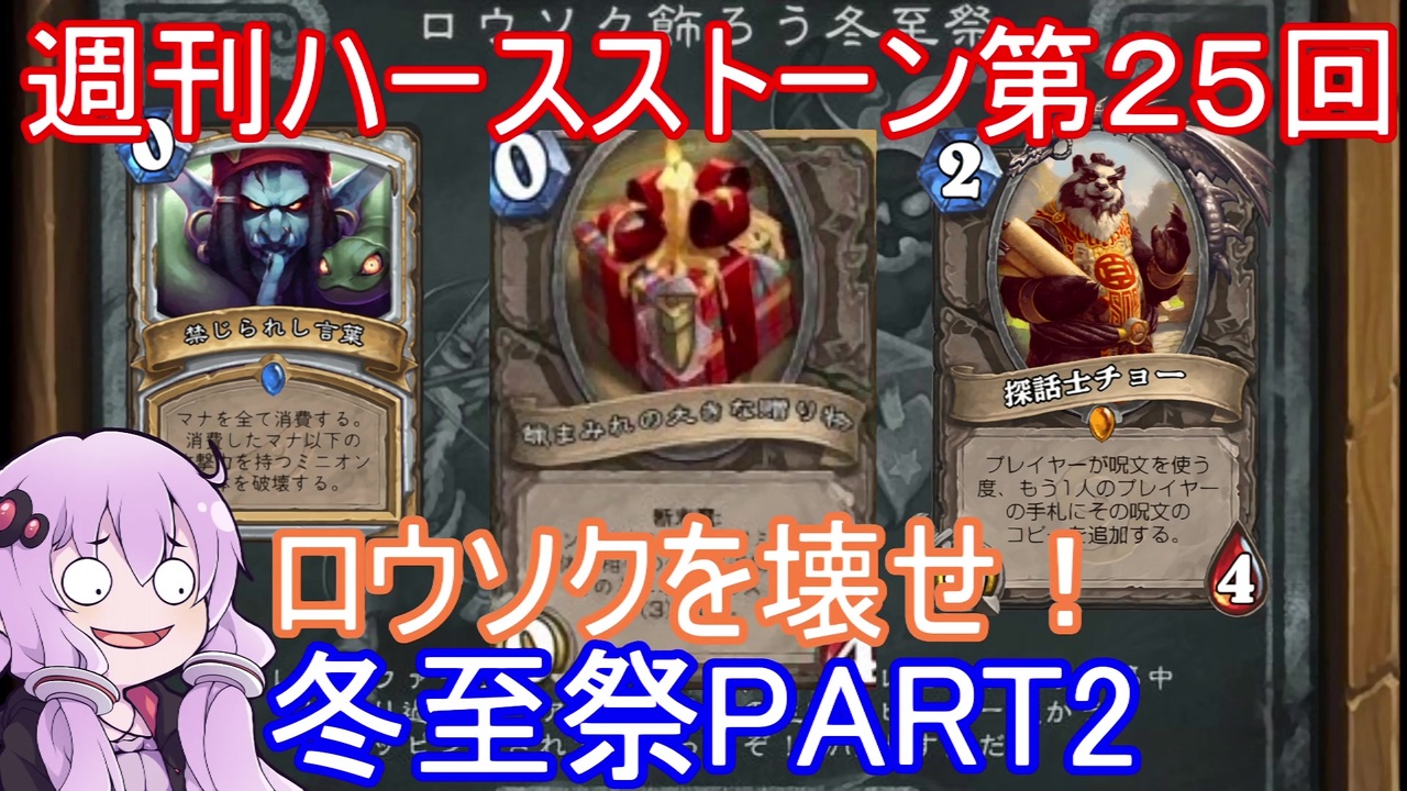 人気の Hearthstone 動画 1 064本 7 ニコニコ動画