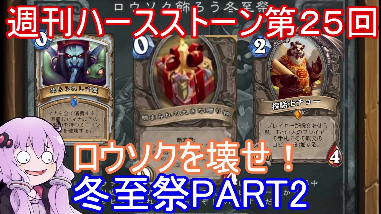 人気の Hearthstone 動画 1 028本 7 ニコニコ動画