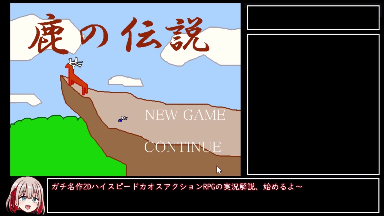 ガチ名作フリーゲーム 鹿の伝説 実況解説プレイ Part1 ニコニコ動画