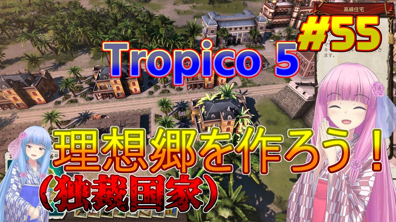 Tropico 5 琴葉姉妹がepic Gamesのゲームを紹介したい 55 ニコニコ動画