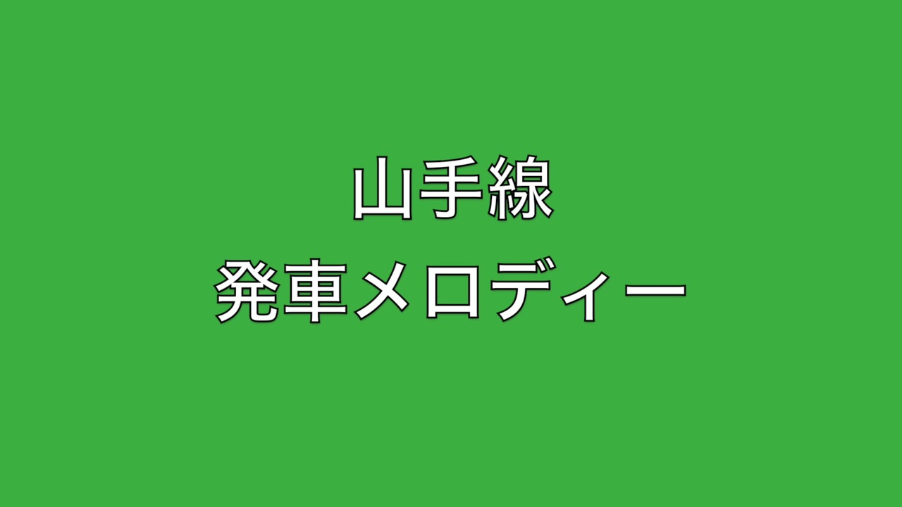 山手線 発車メロディー Xviii ニコニコ動画