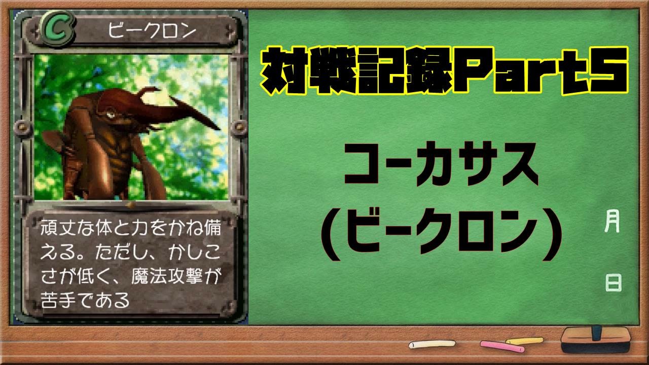 モンスターファーム2対戦記録part5 コーカサス モンスターファーム２再生cd５０音順殿堂チャレンジ スピンオフ ニコニコ動画