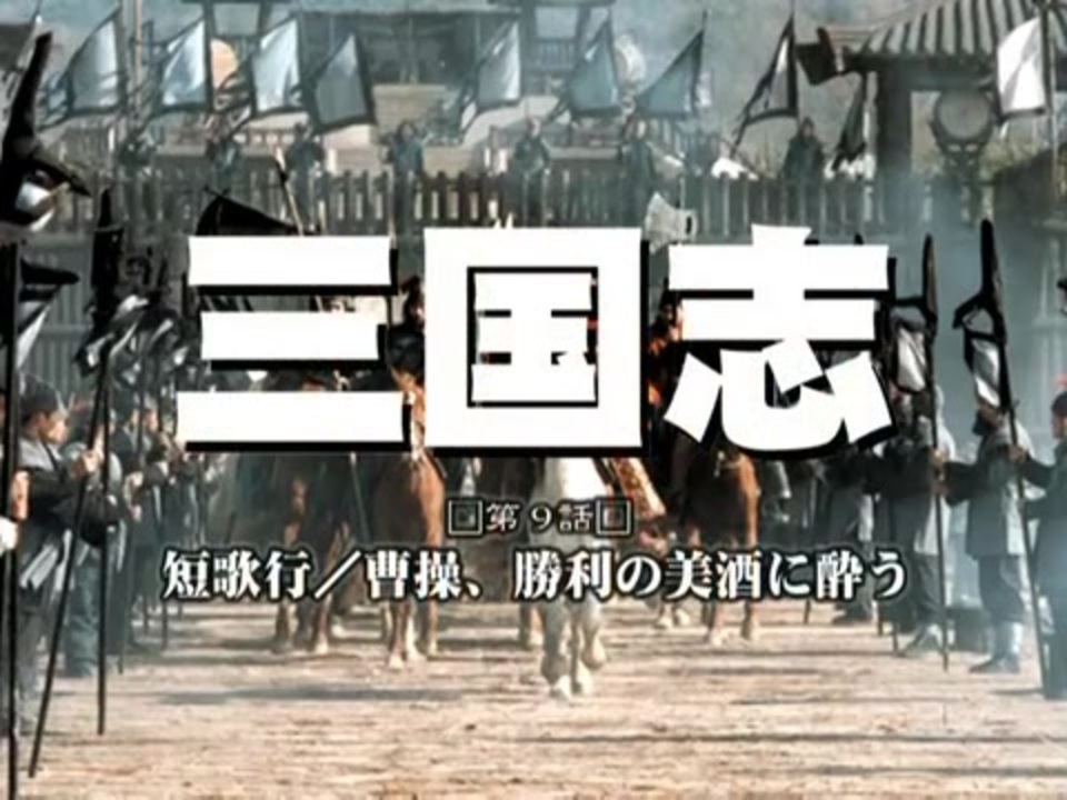 三国志 国際スタンダード版 第09話 短歌行／曹操、勝利の美酒に酔う【日本語吹替版】 - ニコニコ動画