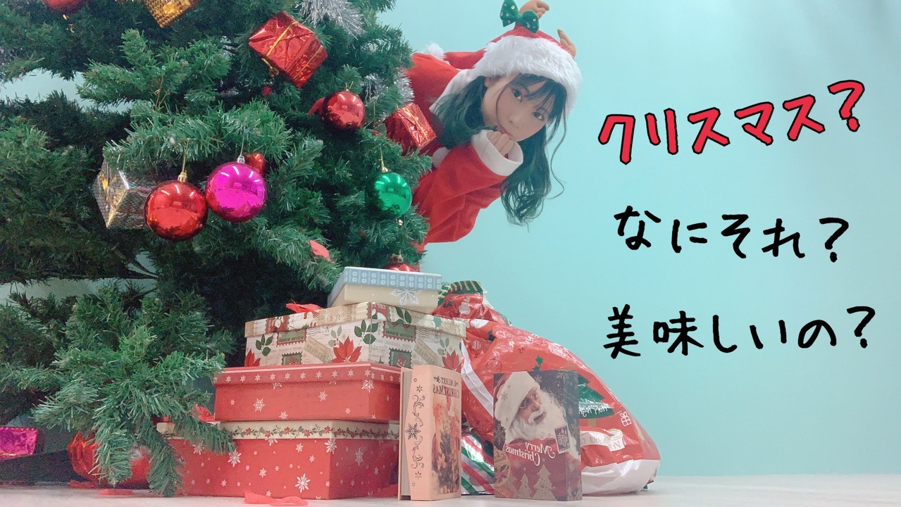 クリスマス なにそれ 美味しいの 11ver ヒャダイン 歌詞