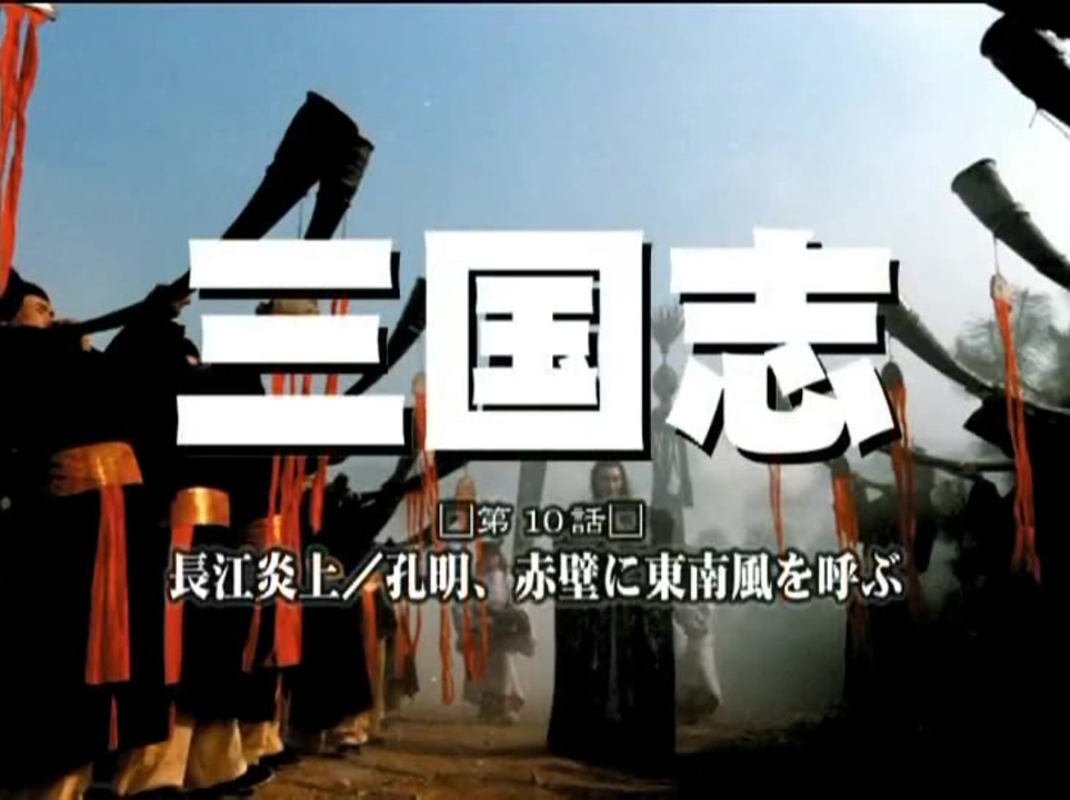三国志 国際スタンダード版 第10話 長江炎上 孔明 赤壁に東南風を呼ぶ 日本語吹替版 ニコニコ動画