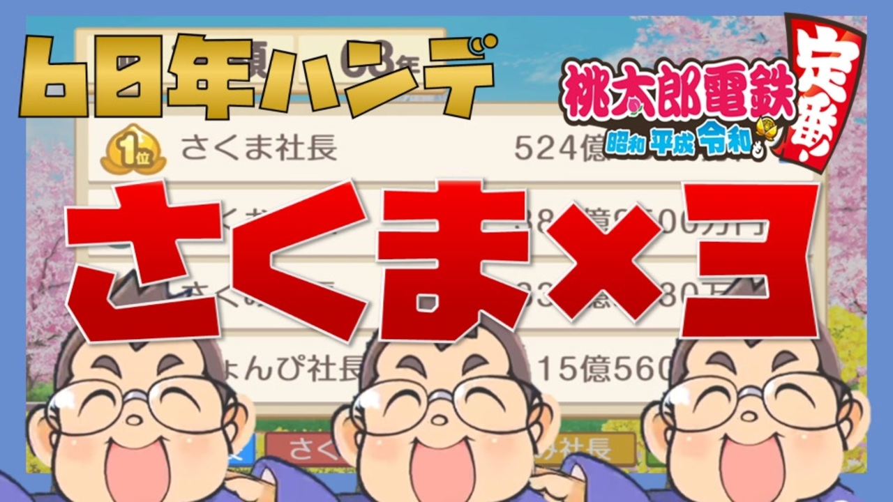 桃鉄令和ハンデ60年 チャレンジ Vsさくま３人 桃鉄動画 002 ニコニコ動画