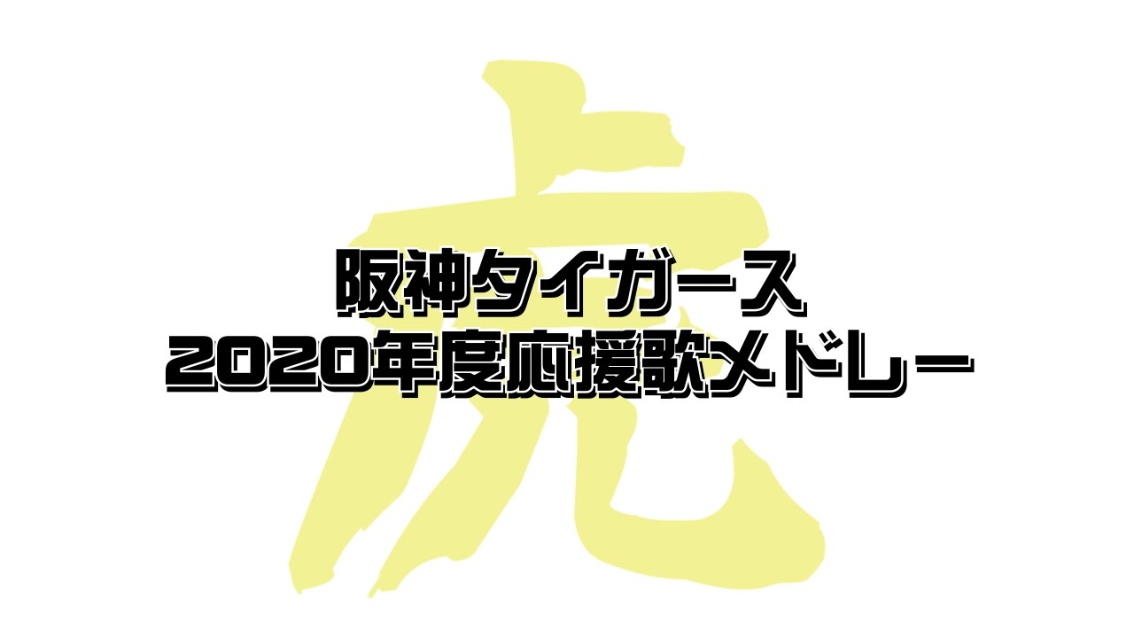 阪神タイガース年度応援歌メドレー A ニコニコ動画