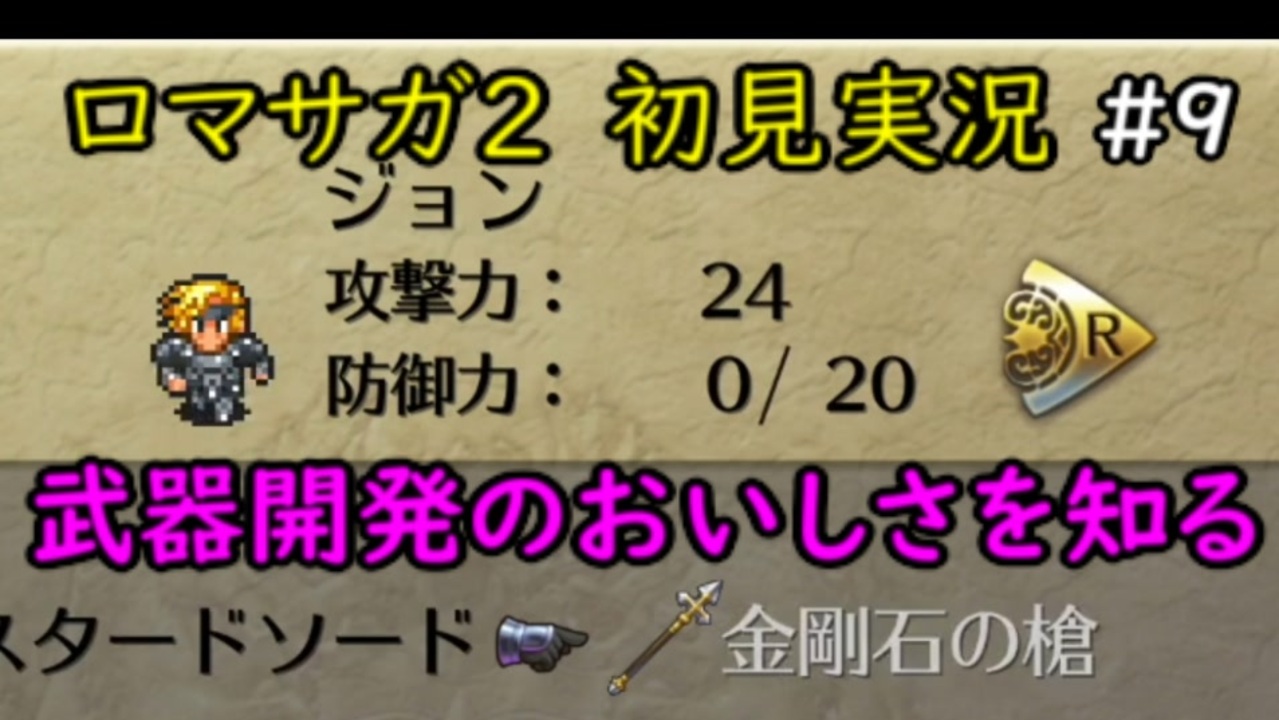 初見実況 猛プッシュされたのでロマサガ2で七英雄を倒してくるpart9 ロマンシングサガ2 ニコニコ動画