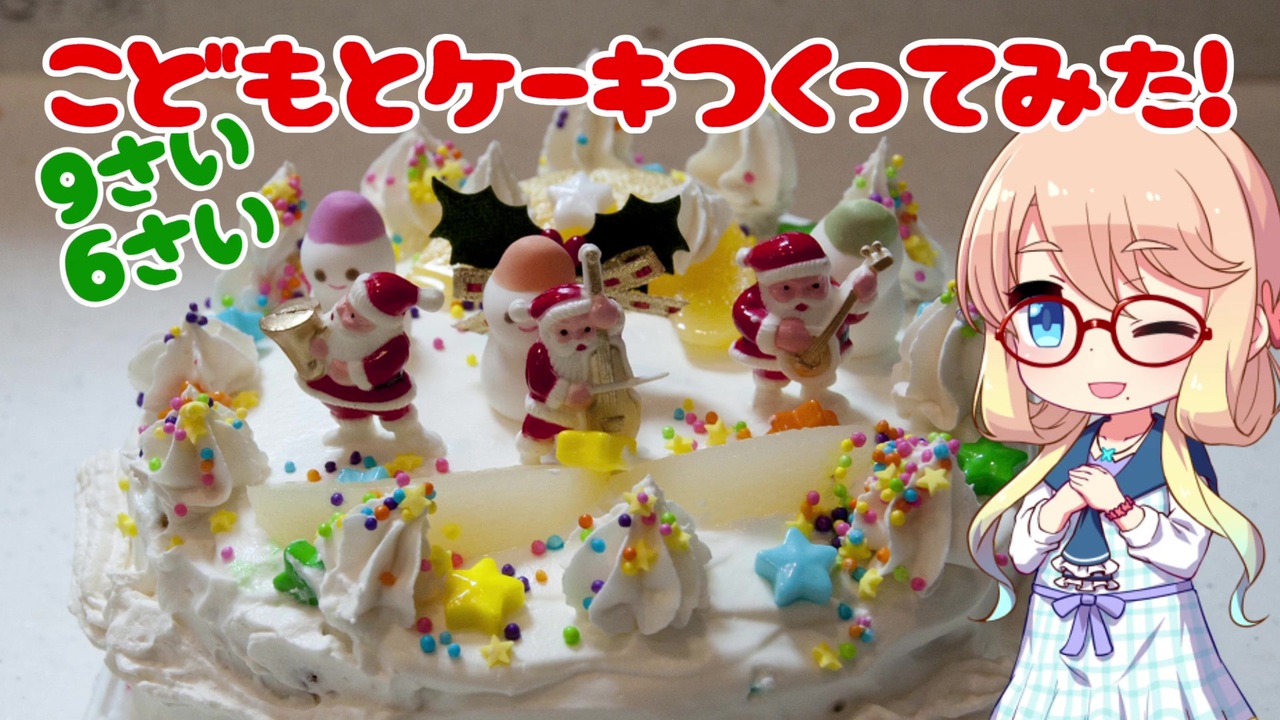 人気の ケーキ作り 動画 39本 ニコニコ動画