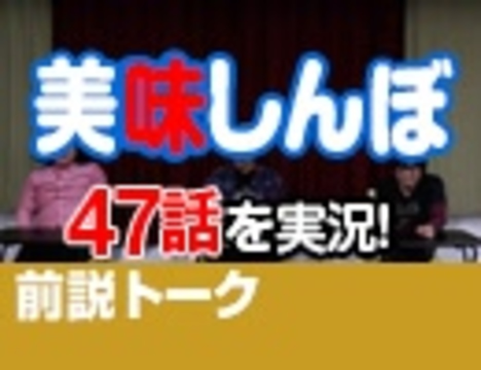 【無料】#26 美味しんぼ 47話 視聴前トーク