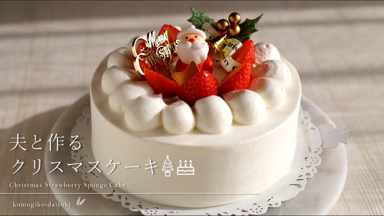 クリスマスショートケーキ Strawberry Sponge Cake 小麦粉だいすき ニコニコ動画