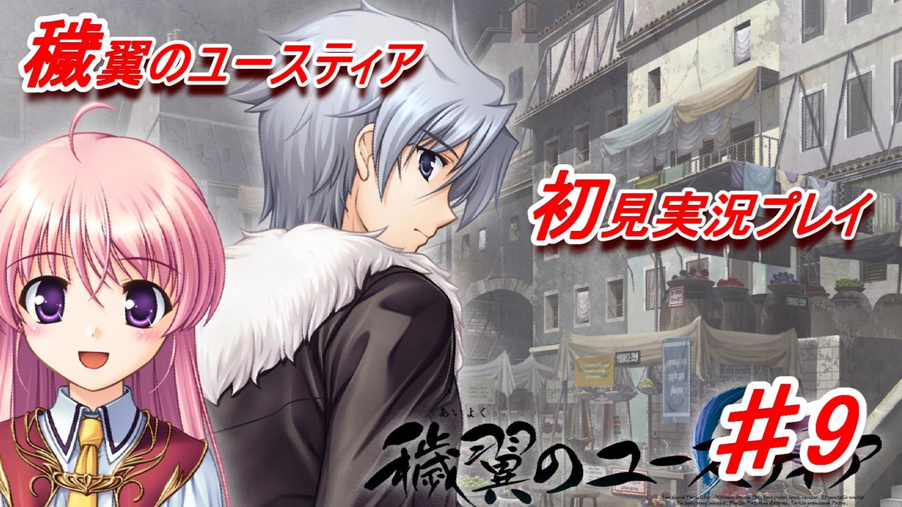 泣けると名高い神ゲーを堪能 穢翼のユースティア 全135件 里見さんのシリーズ ニコニコ動画