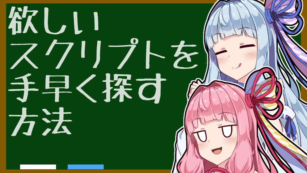 ボイロノウハウ祭 Case2 欲しいスクリプトを手早く探す方法 9人の馬鹿を救う9つの知識 ニコニコ動画