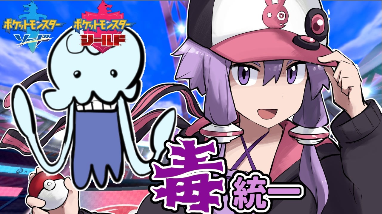 ポケモン剣盾 毒統一パでゆかりさん厨ポケ狩るってよ 03 Voiceroid実況プレイ ニコニコ動画