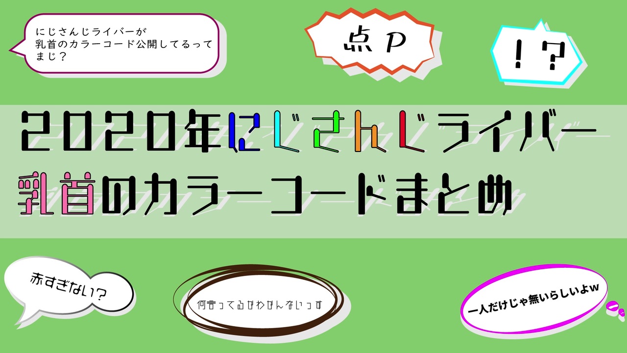 クリスマス記念 にじさんじ乳首のカラーコードまとめ にじさんじ 切り抜き 点p ニコニコ動画