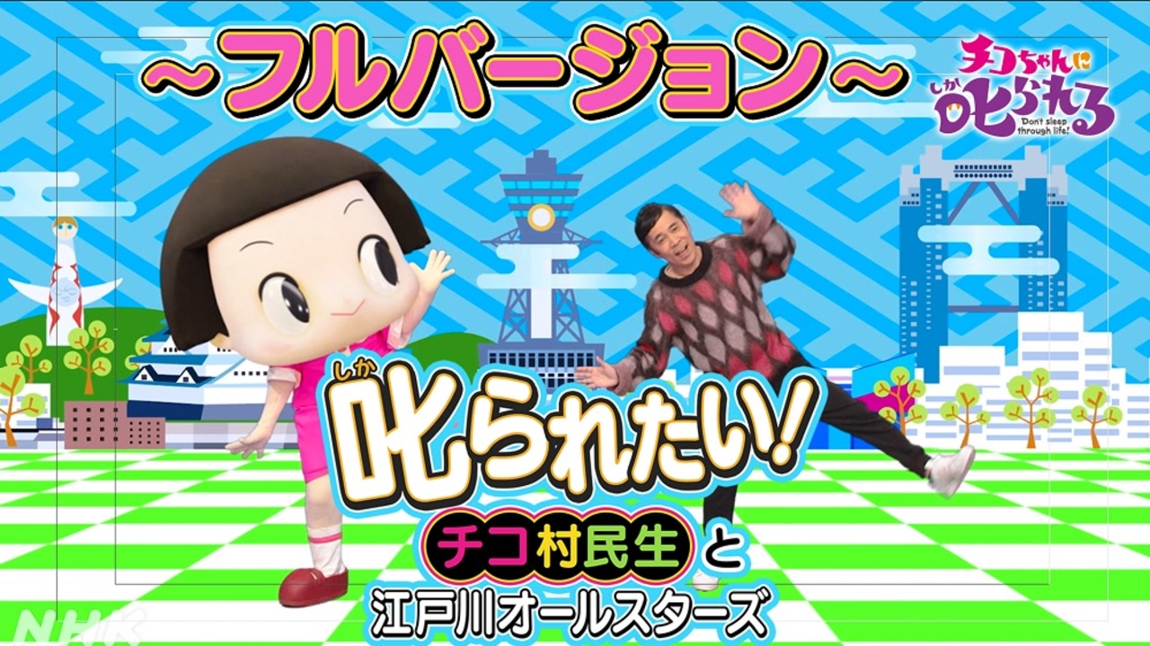 チコちゃんに叱られる フルバージョン チコちゃんのデビュー曲 叱られたい Byチコ村民生と江戸川オールスターズ ダンス動画も募集中 Nhk ニコニコ動画