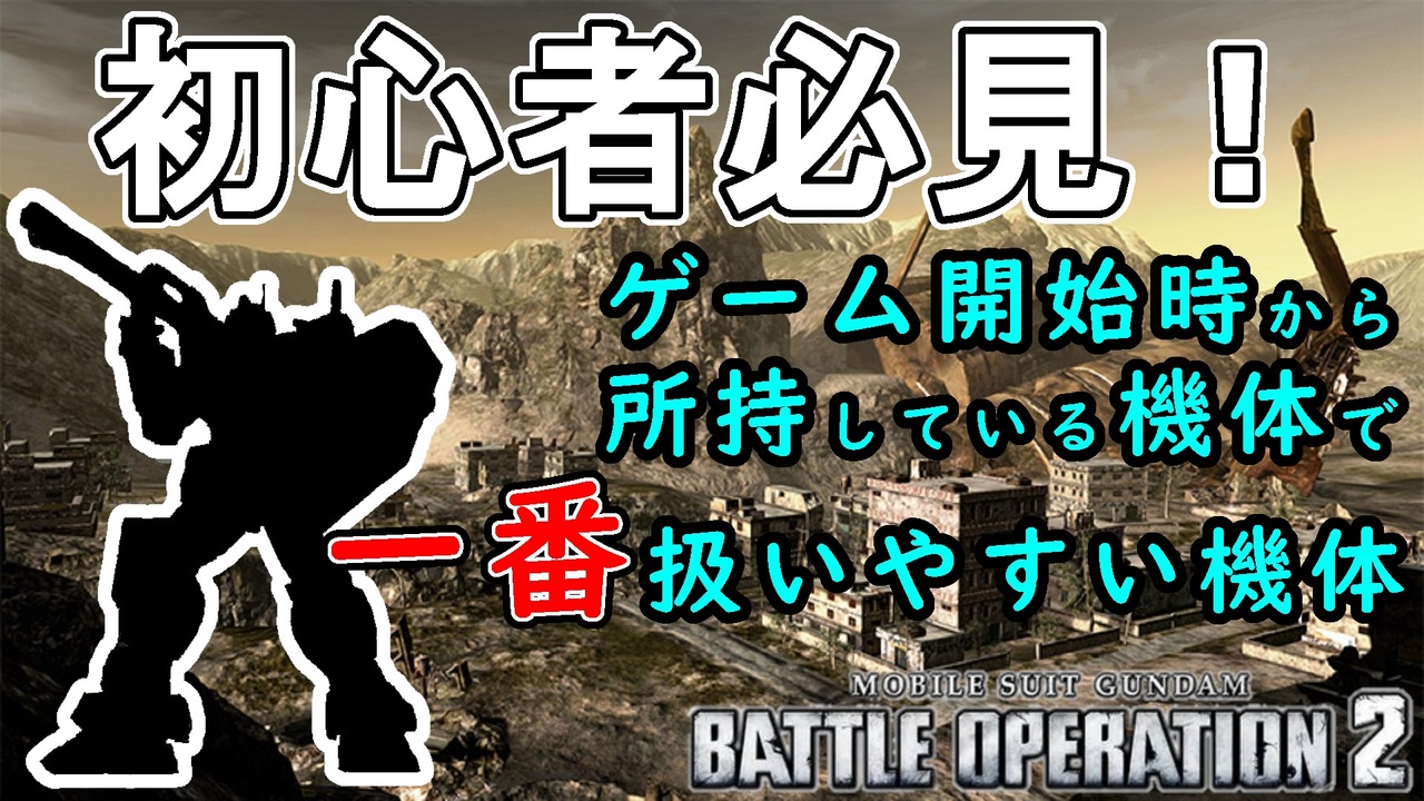 バトオペ2初心者 初心者必見 最初から所持している機体で一番扱いやすいオススメ機体を紹介 機動戦士ガンダムバトルオペレーション2 Gbo2 ニコニコ動画