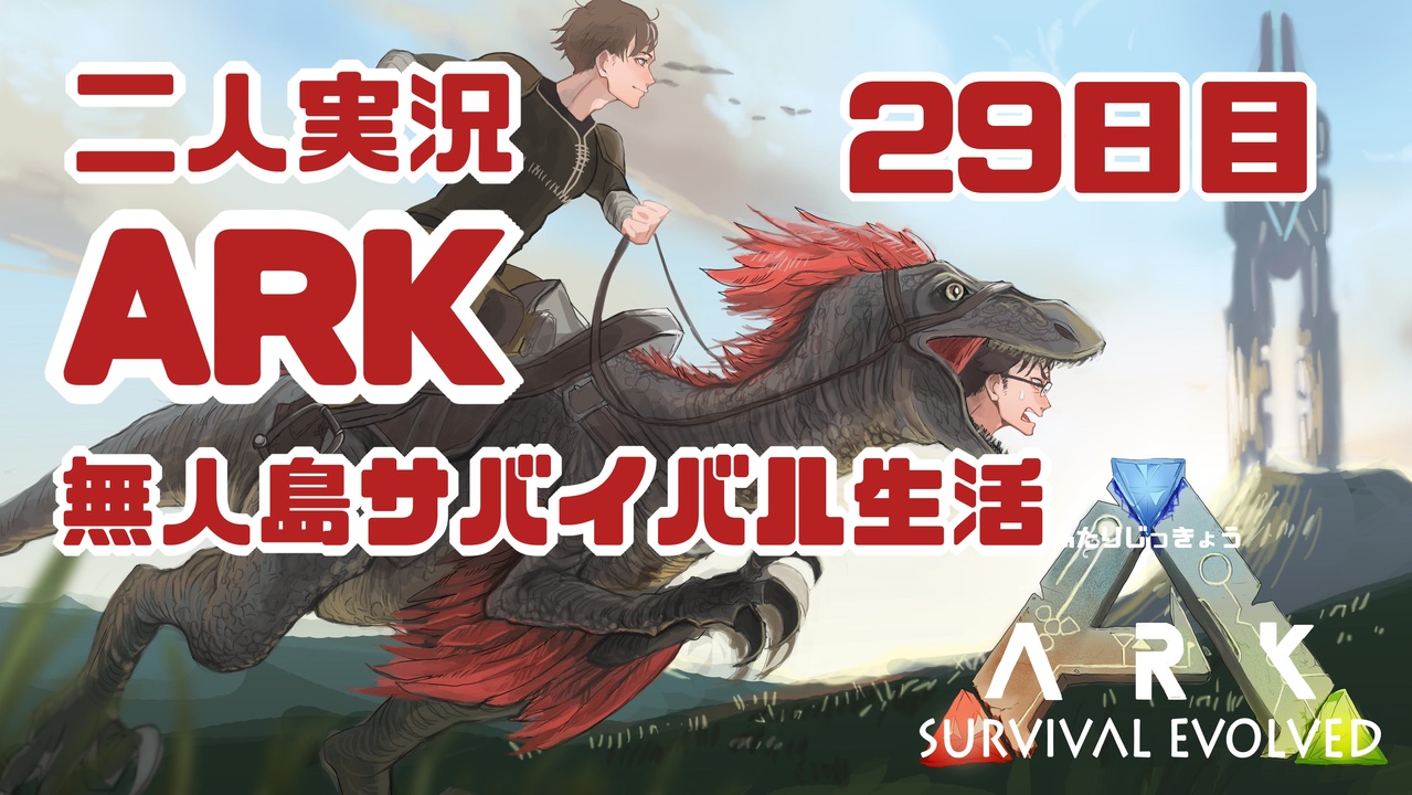 人気の Ark 動画 2 016本 2 ニコニコ動画