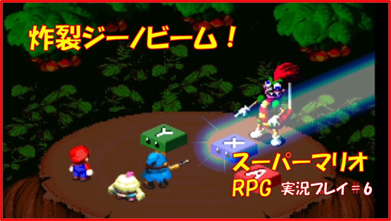 完結 スーパーマリオrpg 全30件 ちょこぶるまさんのシリーズ ニコニコ動画