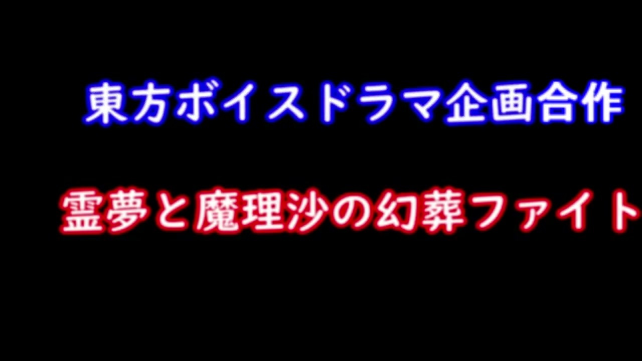トガシとゴゴゴの合作ファイト☆ - ニコニコ動画