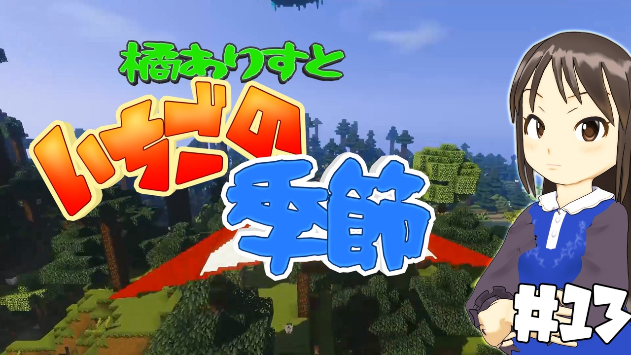 Minecr Ft 橘ありすといちごの季節 13 ニコニコ動画