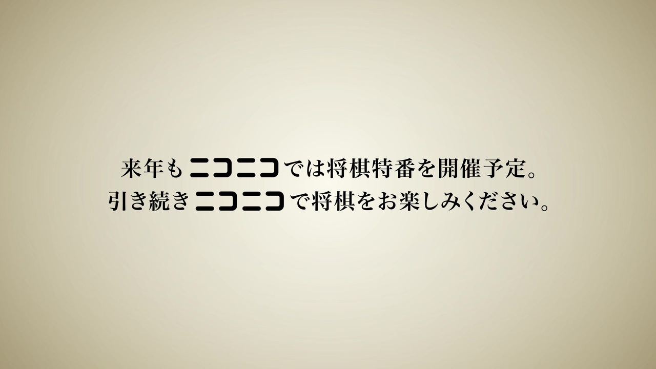 年 大晦日将棋ライバルズ 放送決定 ニコニコ動画