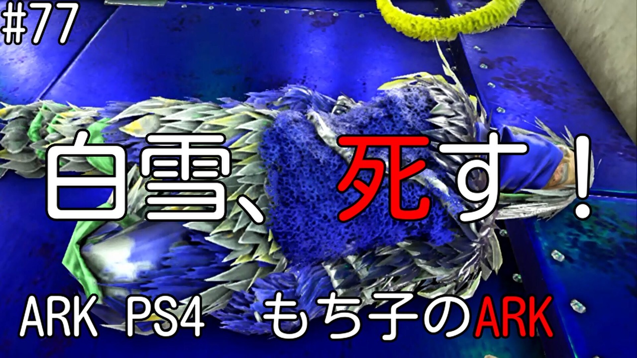 人気の Ark Survival Evolved 動画 3 435本 6 ニコニコ動画