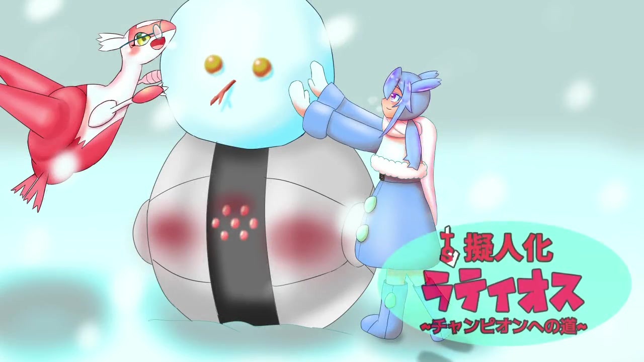 Ts擬人化ラティオスのチャンピオンへの道 全7件 みつあめさんのシリーズ ニコニコ動画
