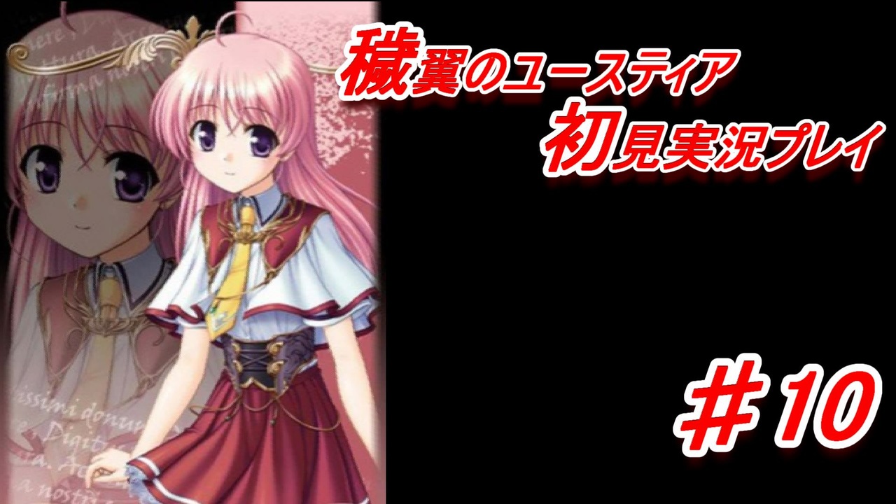 泣けると名高い神ゲーを堪能 穢翼のユースティア 全135件 里見さんのシリーズ ニコニコ動画