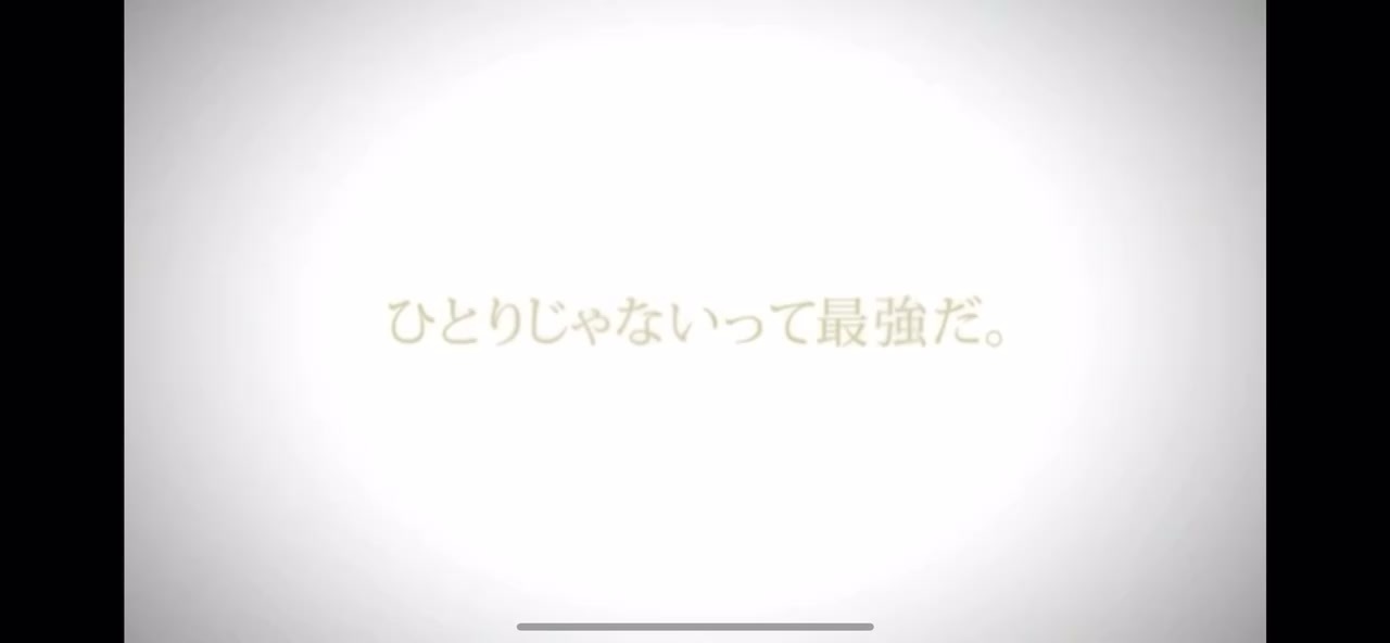 ひとりじゃないって最強だ ニコニコ動画