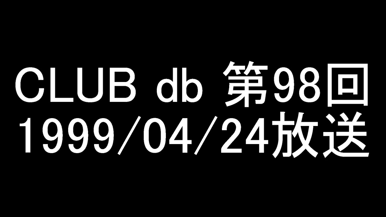 CLUB db 第98回 - ニコニコ動画