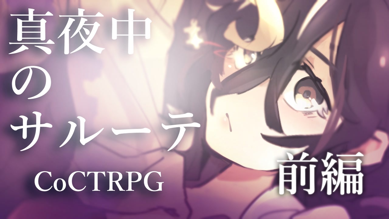 クトゥルフ神話trpg 真夜中のサルーテ 01 前編 ニコニコ動画