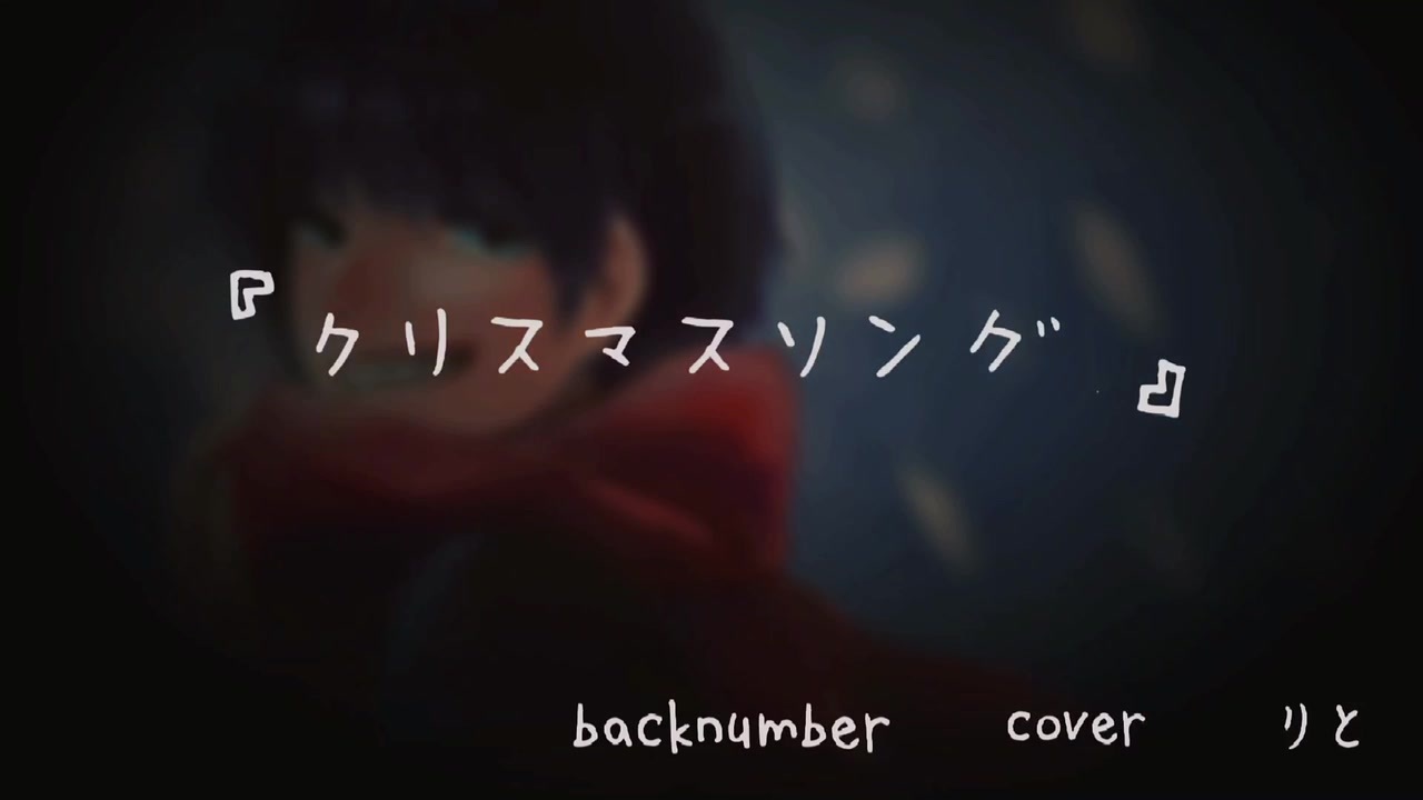 人気の クリスマスソング Backnumber 動画 119本 ニコニコ動画