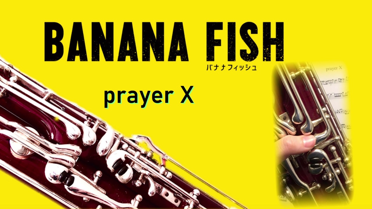 全部ファゴット】バナナフィッシュ ed Prayer X - ニコニコ動画