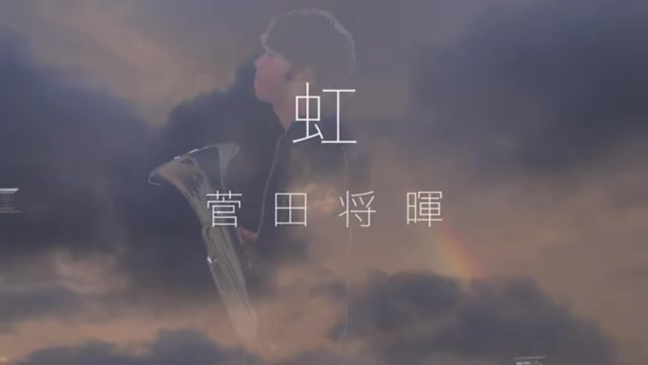 菅田将暉 虹 プロユーフォニアム演奏 Stand By Me ドラえもん２ 主題歌 歌詞付き ニコニコ動画