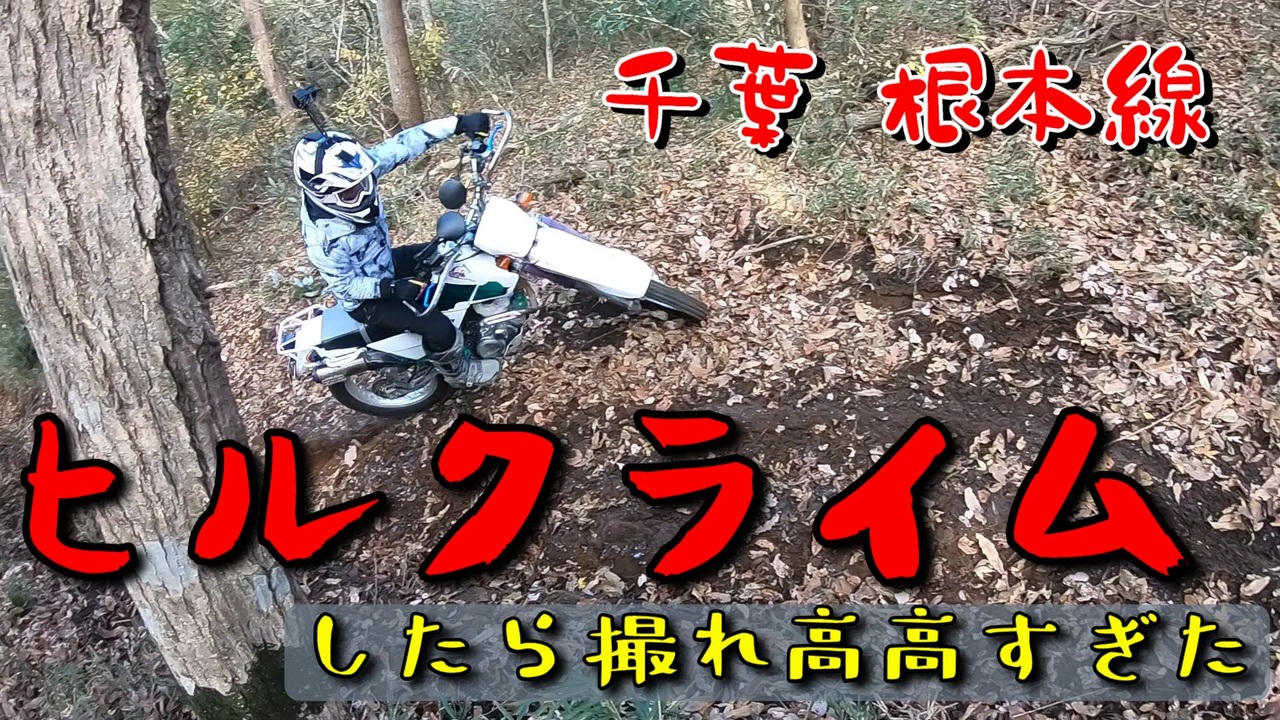 人気の オフロードバイク 動画 175本 ニコニコ動画