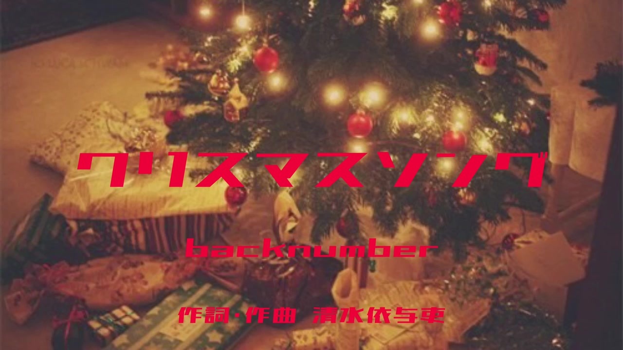 人気の クリスマスソング Backnumber 動画 119本 ニコニコ動画