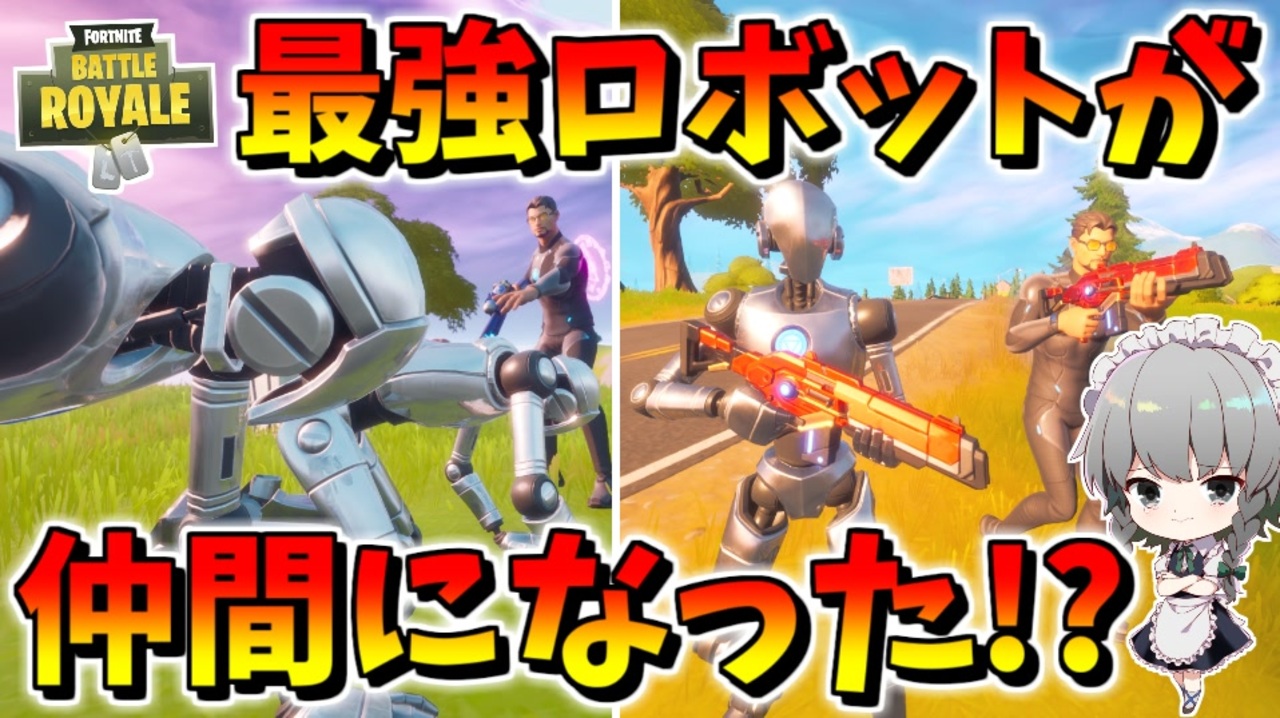 フォートナイト 飛行機を守る最強のロボット部隊を仲間にできた 種族を超えた絆でロボットと一緒にビクロイを目指せ その530 ゆっくり実況 Fortnite ニコニコ動画