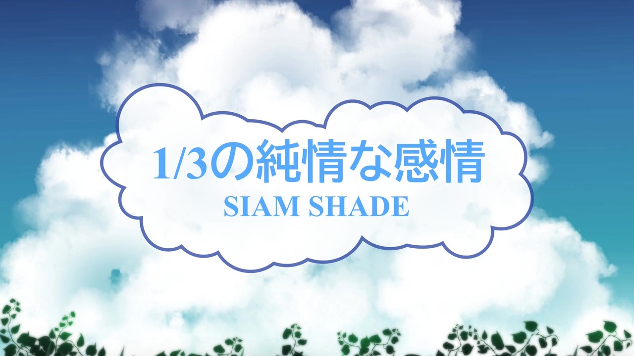 人気の Siam Shade 動画 929本 13 ニコニコ動画