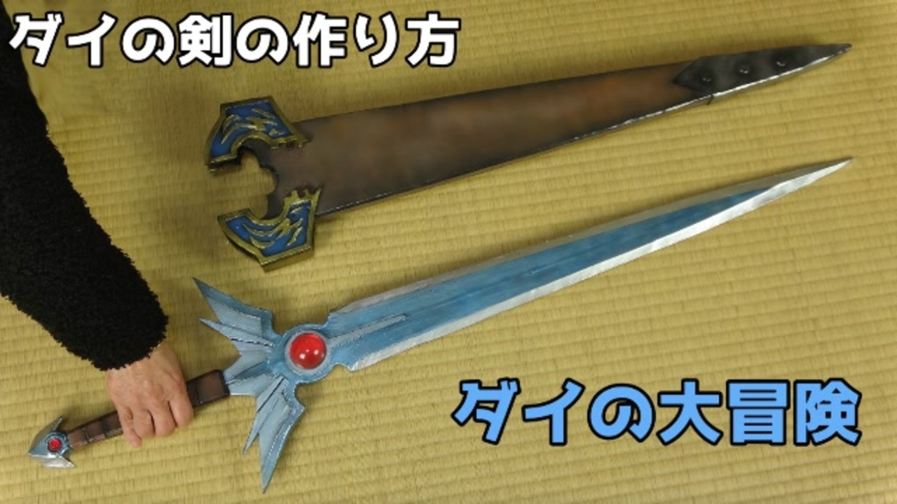 ドラクエやダイの大冒険の武器防具の作り方 全15件 ギャクヨガ コスプレイヤーさんのシリーズ ニコニコ動画