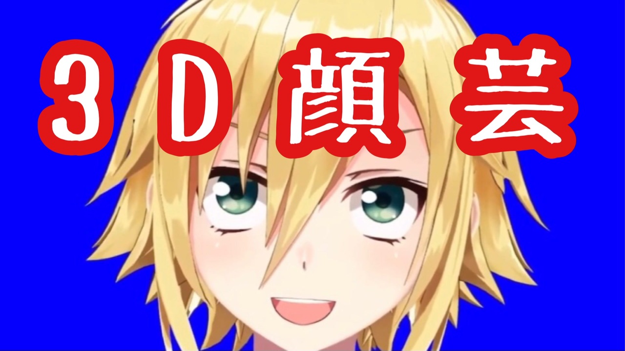 【にじさんじ切り抜き】3Dで顔芸をする卯月コウ【卯月コウ】 - ニコニコ動画